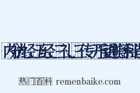 内分九经、五经、三礼、三传、开宝通礼等科造句是什么意思的图片